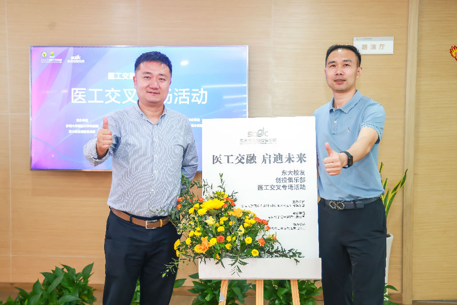 醫(yī)工交融，啟迪未來(lái)-東大校友創(chuàng)投俱樂(lè)部會(huì)議